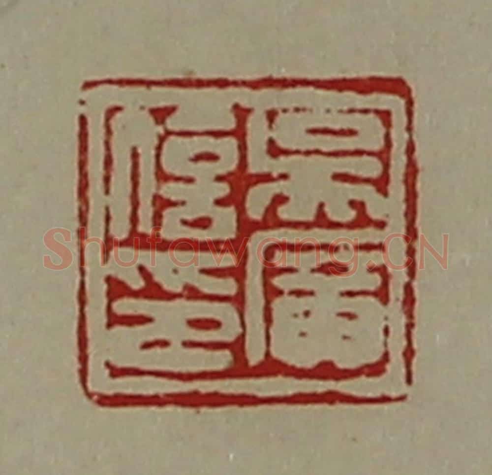 清 陈介祺藏并辑 篆刻印章作品《吴广信印》