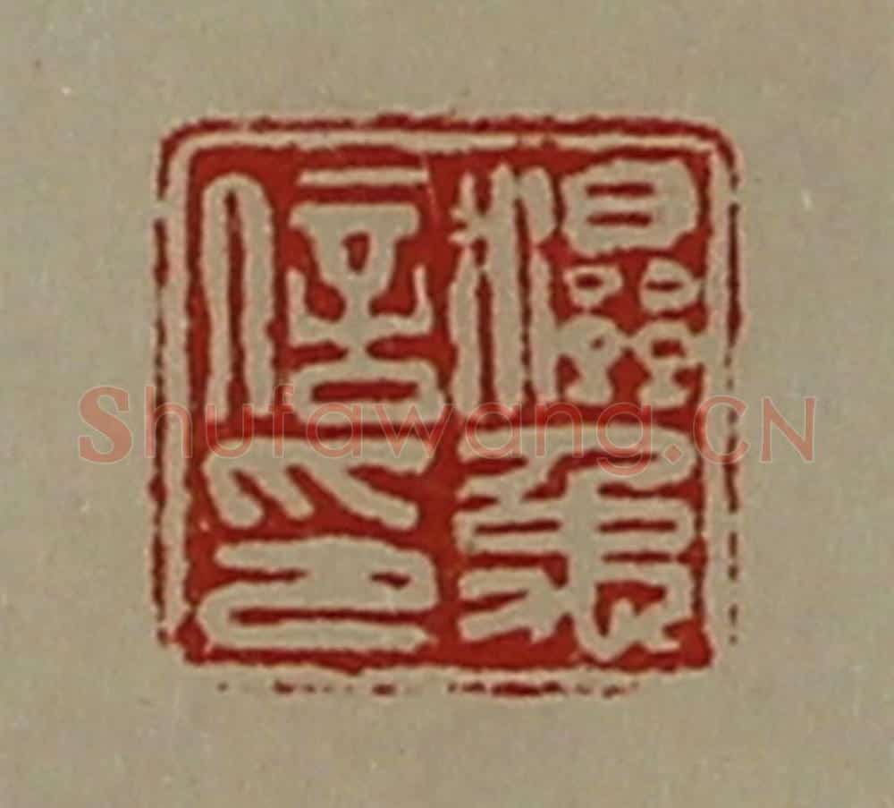 清 陈介祺藏并辑 篆刻印章作品《湿禹信印》