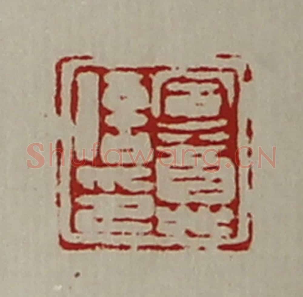 清 陈介祺藏并辑 篆刻印章作品《军尊信印》