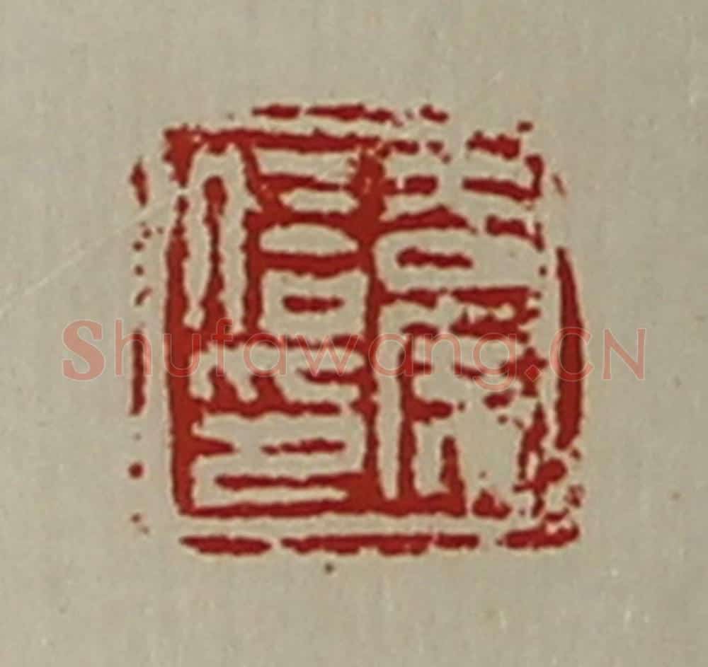 清 陈介祺藏并辑 篆刻印章作品《吉广信印》