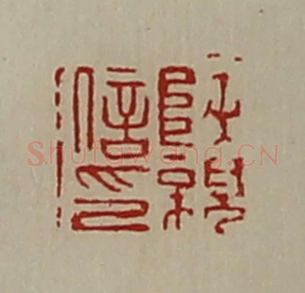 清 陈介祺藏并辑 篆刻印章作品《陕亲信印》
