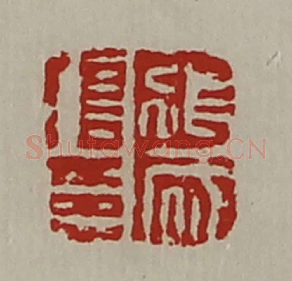 清 陈介祺藏并辑 篆刻印章作品《张成信印》