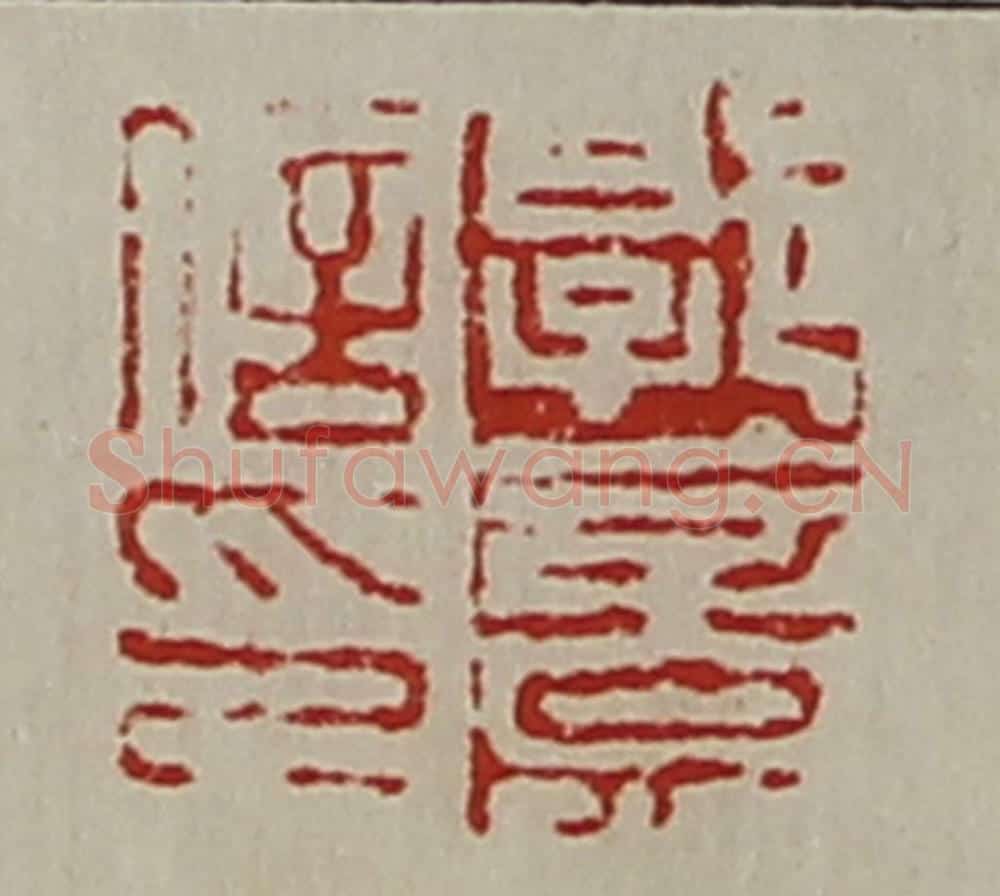 清 陈介祺藏并辑 篆刻印章作品《郭意信印》