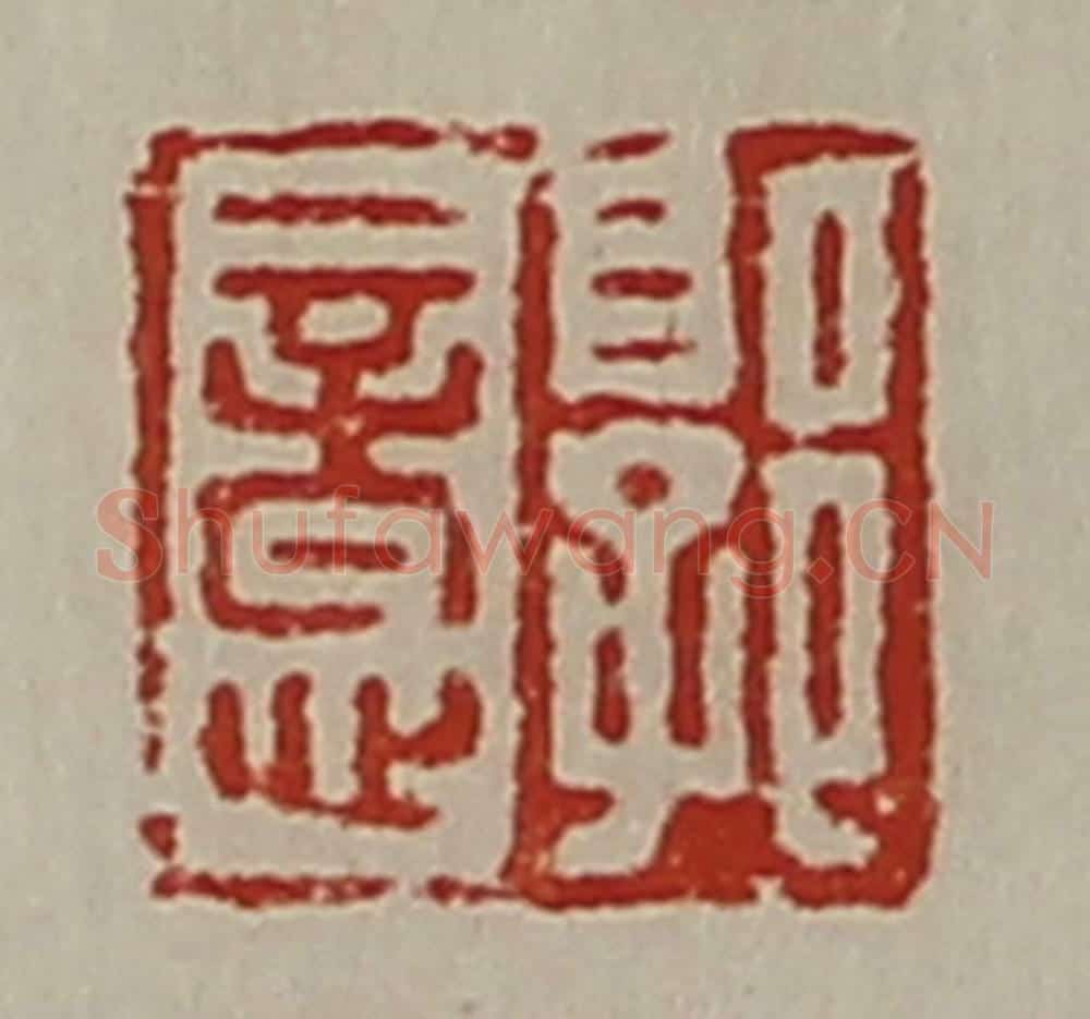 清 陈介祺藏并辑 篆刻印章作品《郭意》