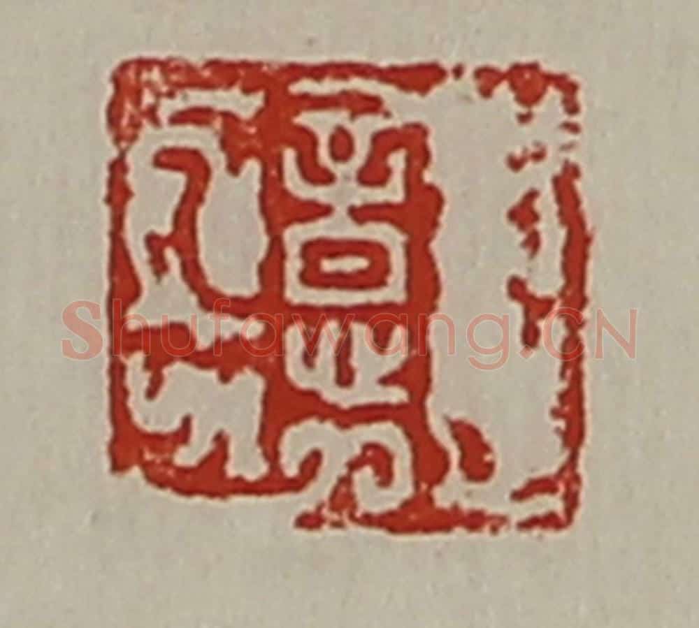 清 陈介祺藏并辑 篆刻印章作品《意》