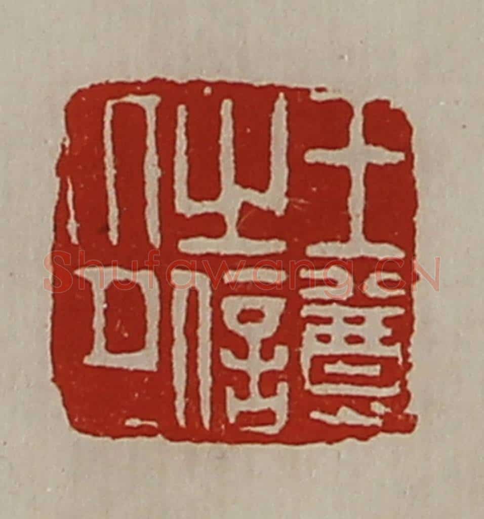 清 陈介祺藏并辑 篆刻印章作品《王尊之信印》