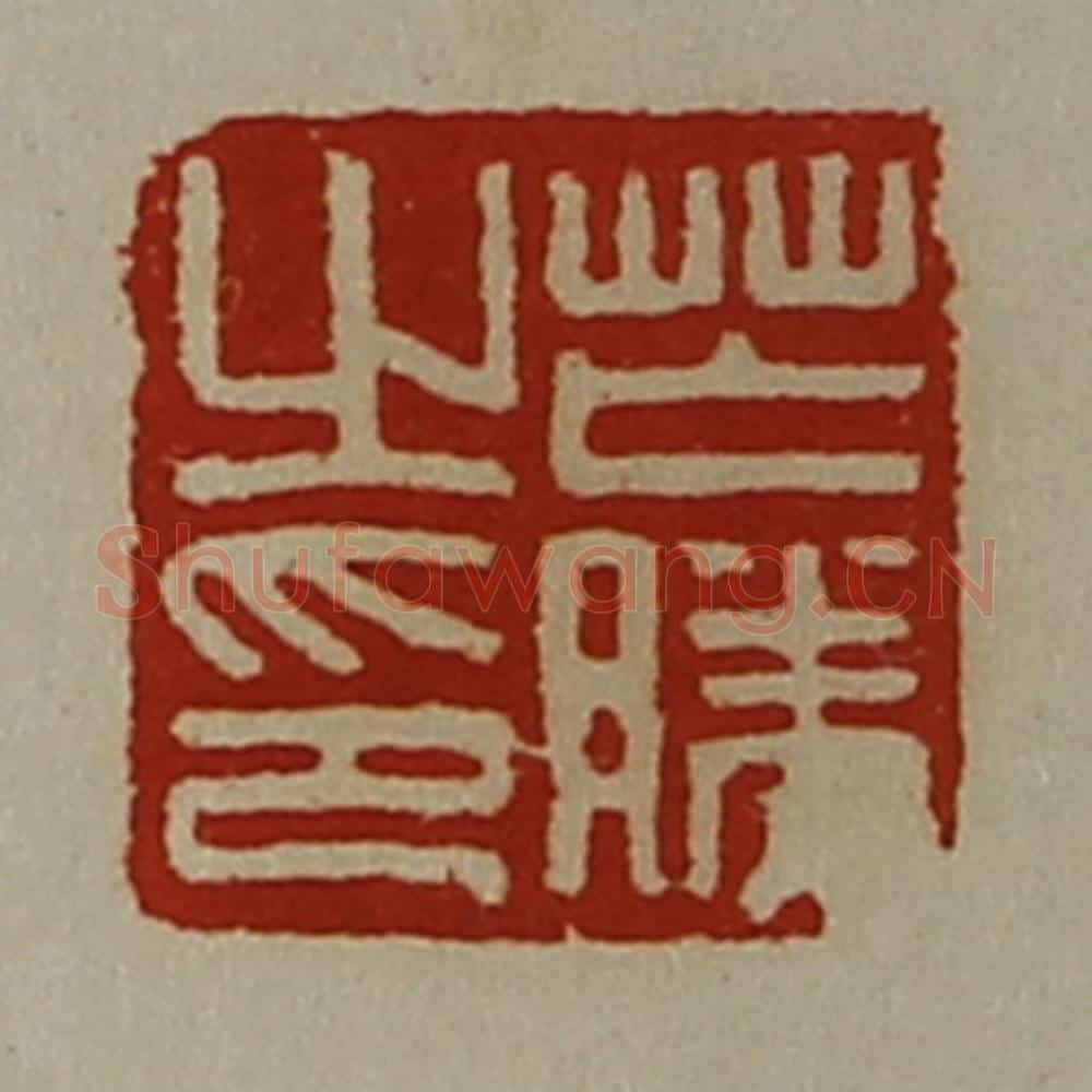 清 陈介祺藏并辑 篆刻印章作品《芒胜之印》