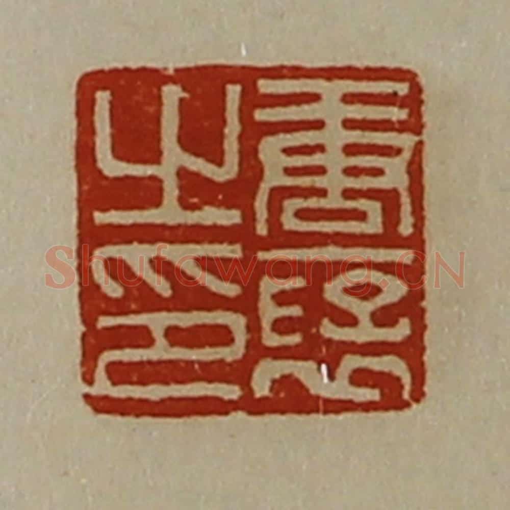 清 陈介祺藏并辑 篆刻印章作品《唐裦之印》