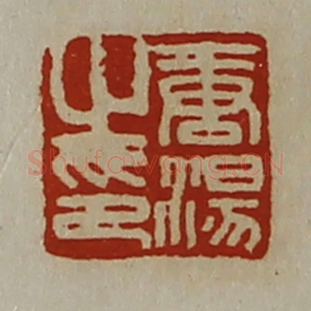清 陈介祺藏并辑 篆刻印章作品《唐汤之印》