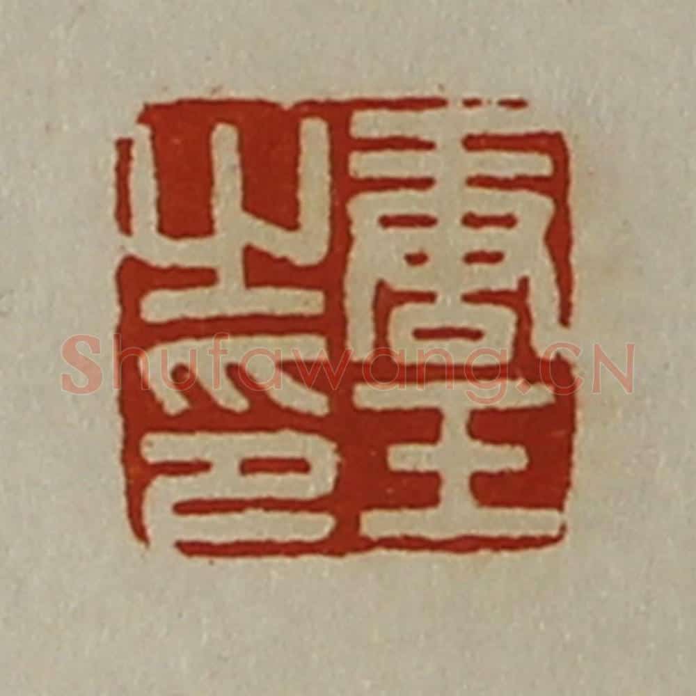 清 陈介祺藏并辑 篆刻印章作品《唐壬之印》