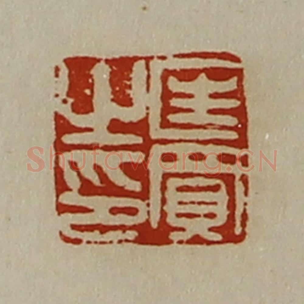 清 陈介祺藏并辑 篆刻印章作品《匡买之印》
