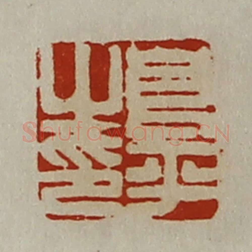 清 陈介祺藏并辑 篆刻印章作品《良平之印》