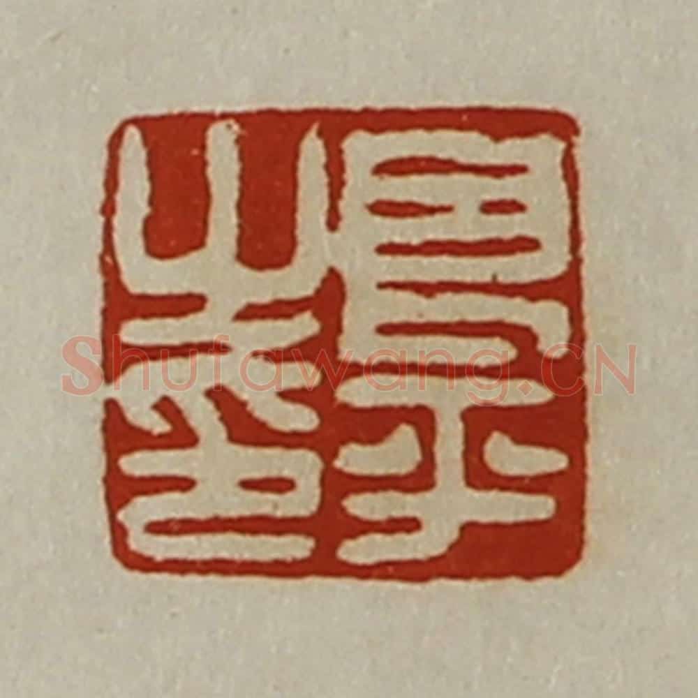 清 陈介祺藏并辑 篆刻印章作品《良平之印》