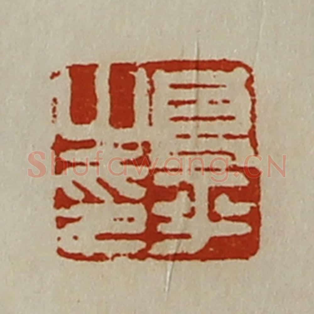 清 陈介祺藏并辑 篆刻印章作品《良平之印》