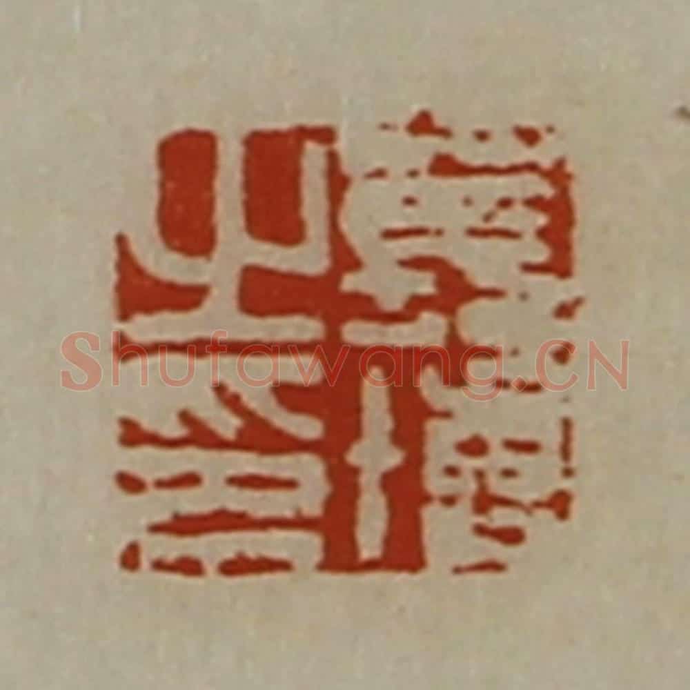 清 陈介祺藏并辑 篆刻印章作品《苌博之印》