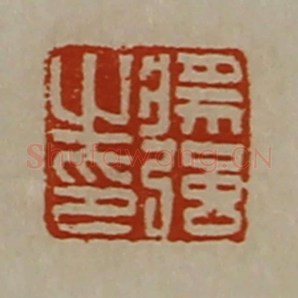 清 陈介祺藏并辑 篆刻印章作品《将强之印》