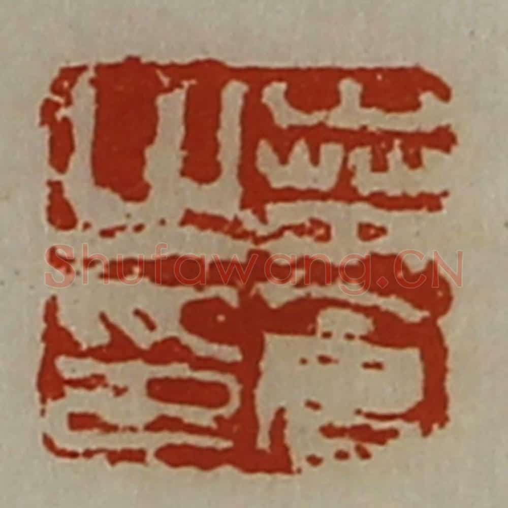 清 陈介祺藏并辑 篆刻印章作品《桒仓之印》