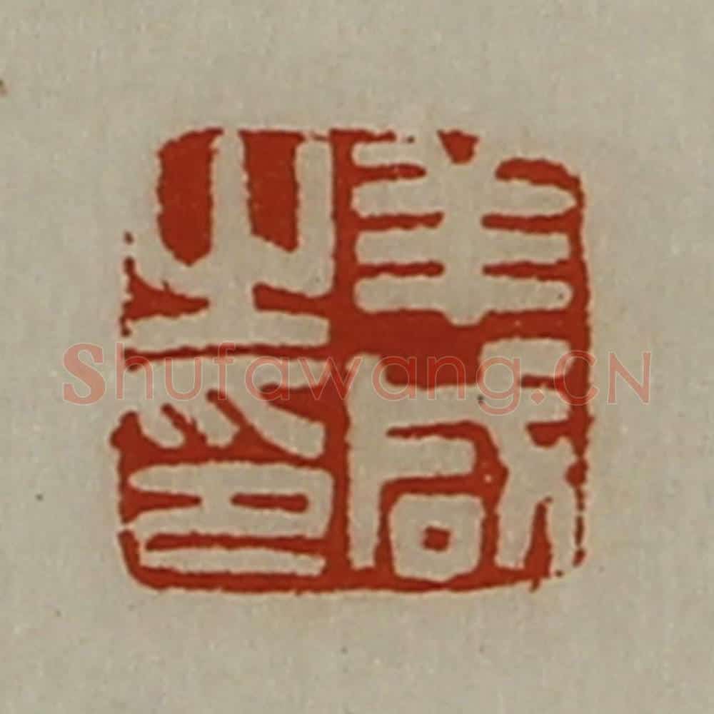 清 陈介祺藏并辑 篆刻印章作品《羊咸之印》