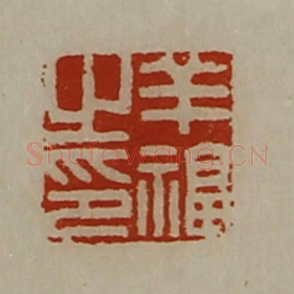 清 陈介祺藏并辑 篆刻印章作品《羊福之印》