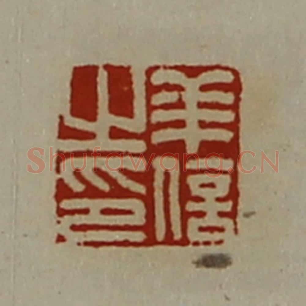 清 陈介祺藏并辑 篆刻印章作品《羊信之印》