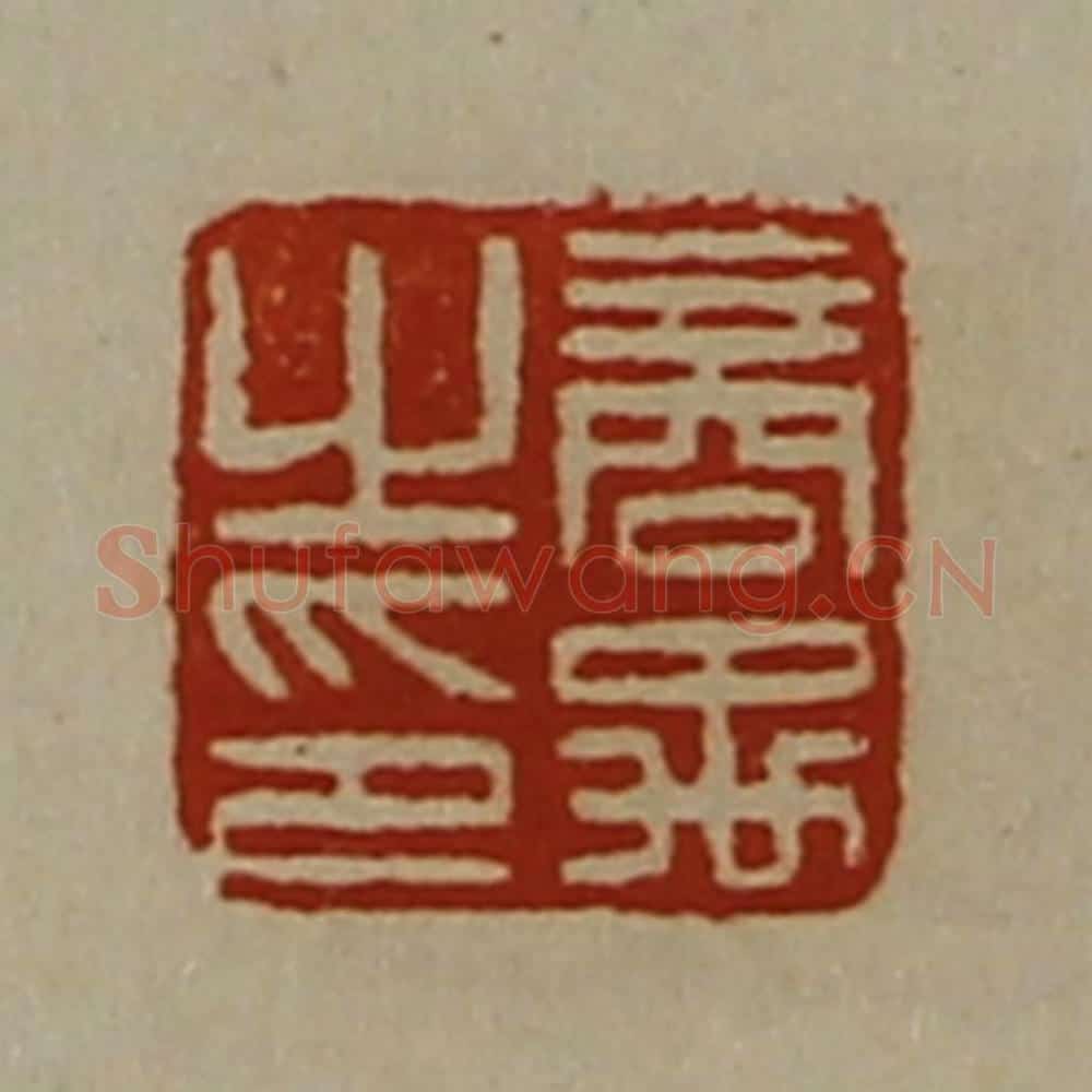清 陈介祺藏并辑 篆刻印章作品《商禹之印》