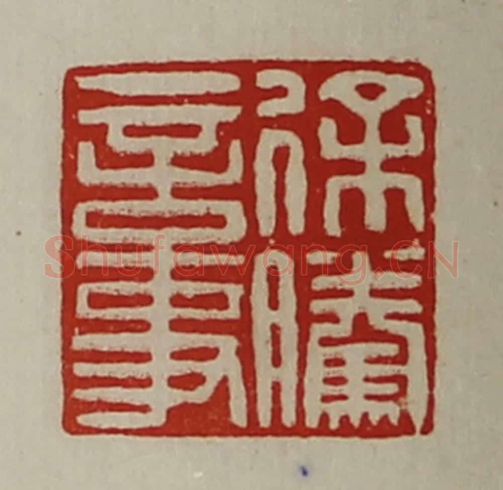 清 陈介祺藏并辑 篆刻印章作品《徐腾言事》