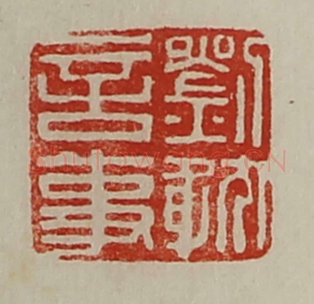 清 陈介祺藏并辑 篆刻印章作品《刘躭言事》