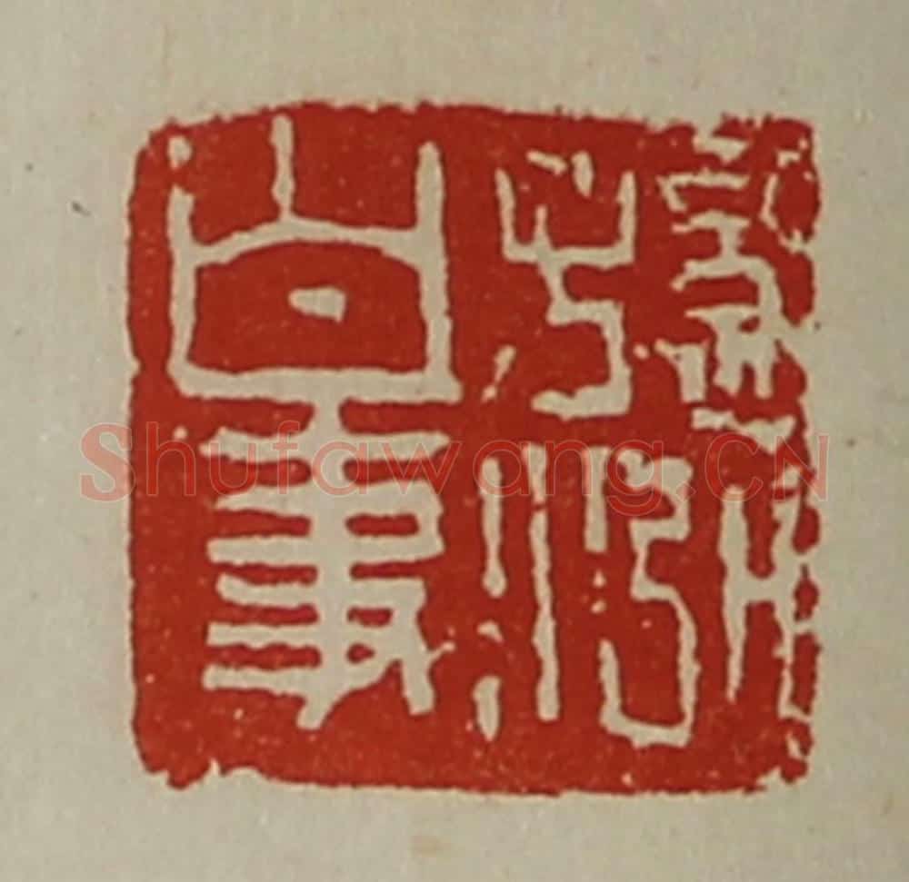 清 陈介祺藏并辑 篆刻印章作品《孙泓白事》
