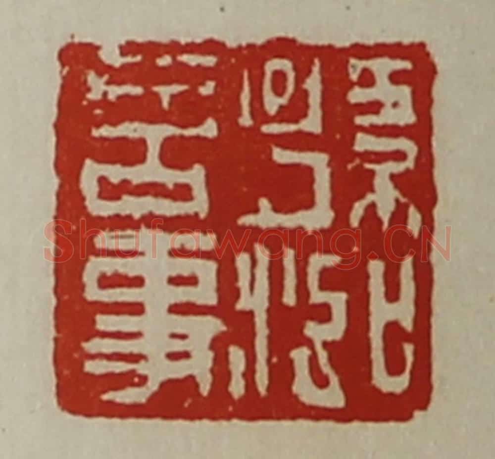 清 陈介祺藏并辑 篆刻印章作品《孙泓言事》
