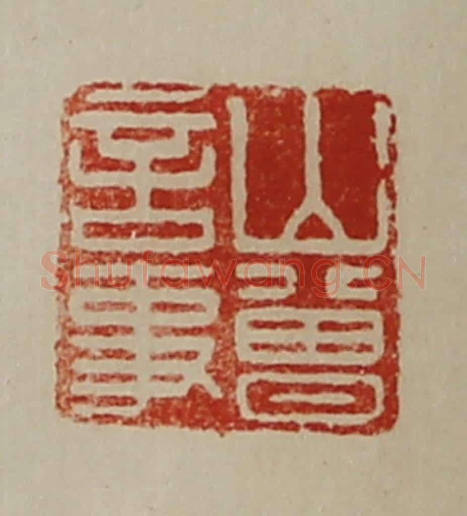 清 陈介祺藏并辑 篆刻印章作品《山曾言事》
