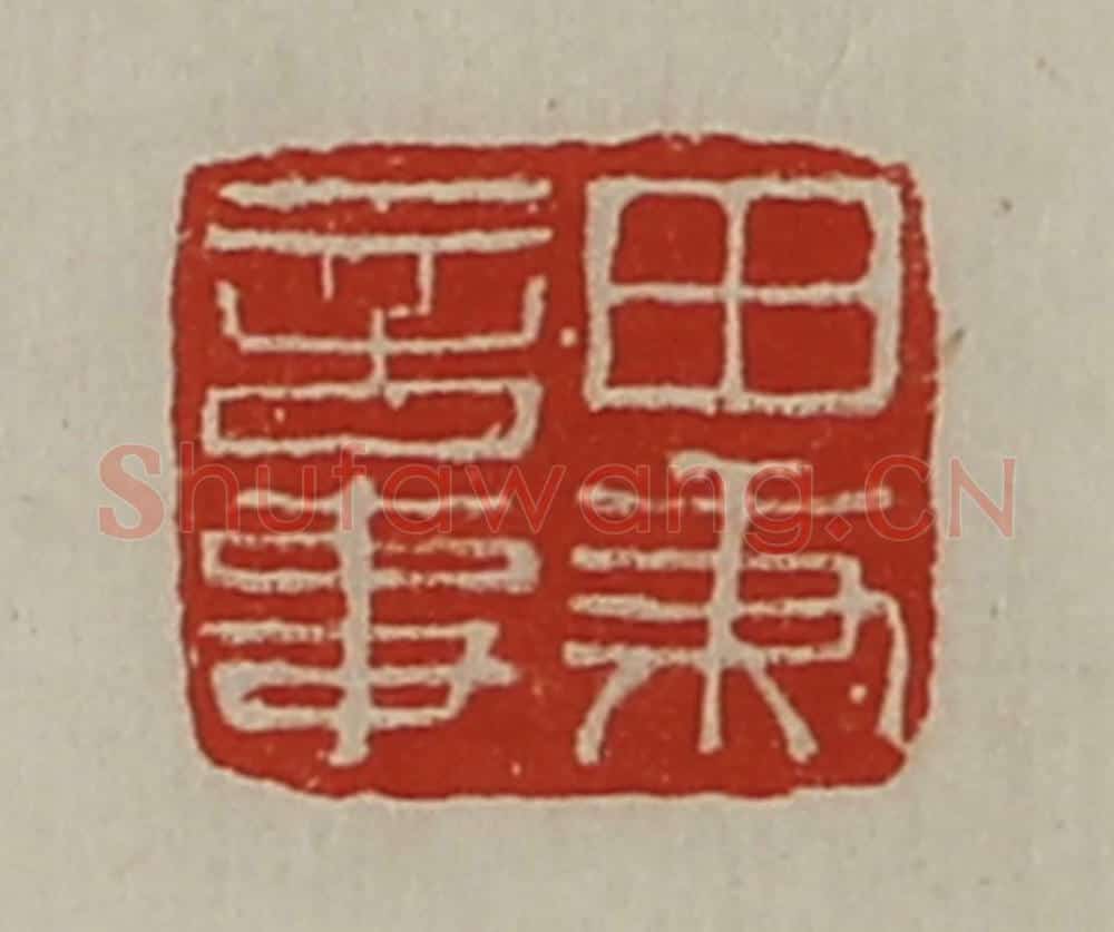 清 陈介祺藏并辑 篆刻印章作品《田秉言事》