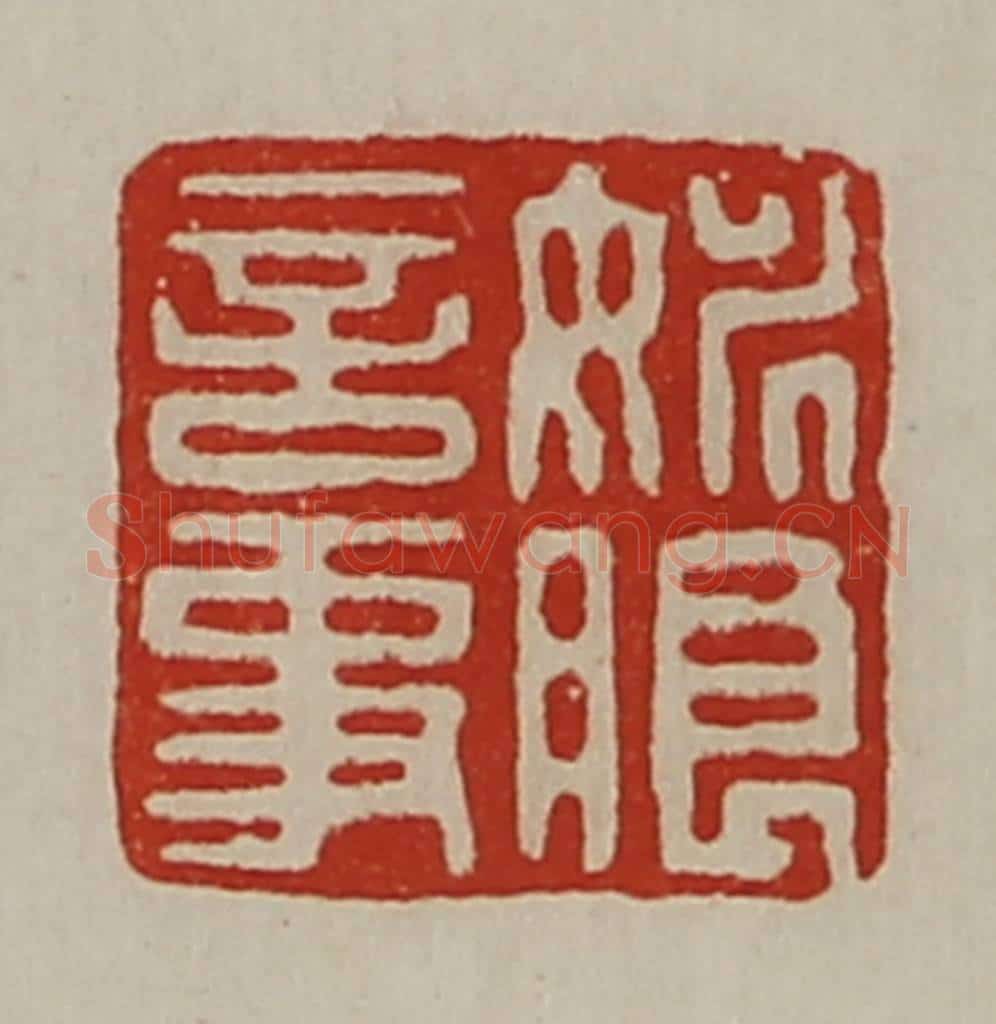 清 陈介祺藏并辑 篆刻印章作品《姚朗言事》