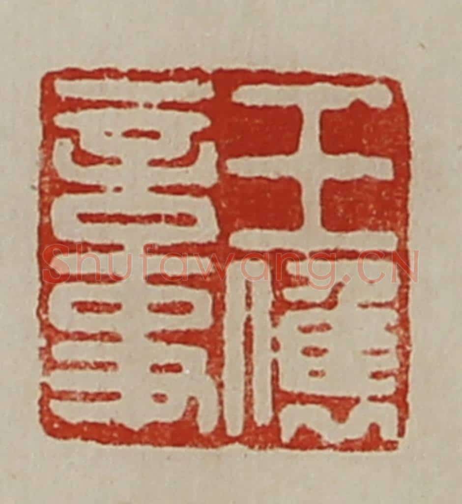 清 陈介祺藏并辑 篆刻印章作品《王儁言事》