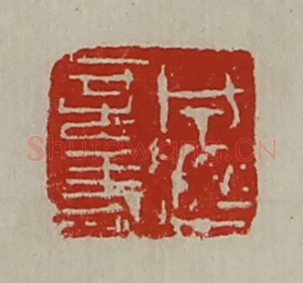 清 陈介祺藏并辑 篆刻印章作品《成超言事》