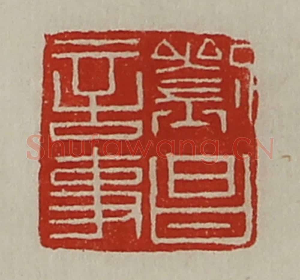 清 陈介祺藏并辑 篆刻印章作品《刘昌言事》