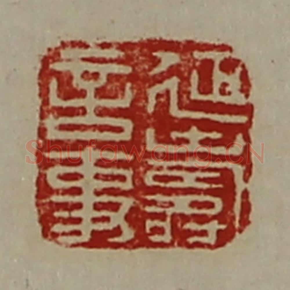 清 陈介祺藏并辑 篆刻印章作品《延寿言事》