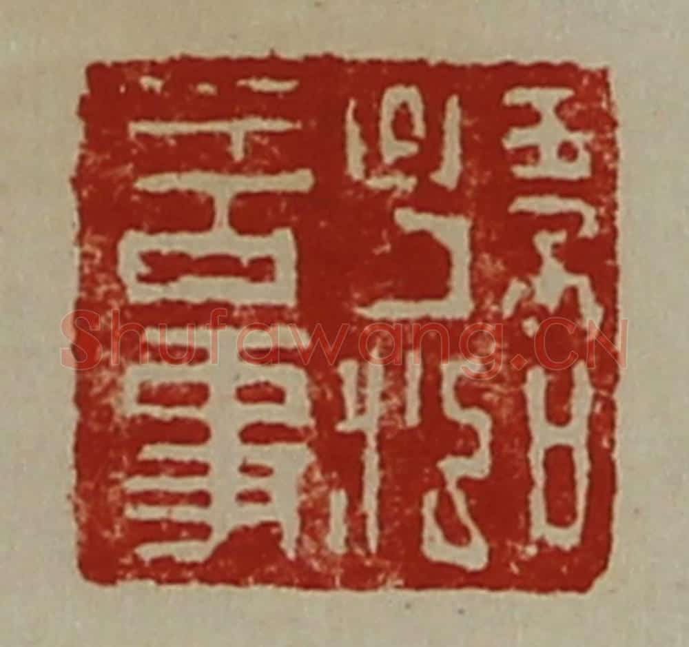 清 陈介祺藏并辑 篆刻印章作品《孙泓言事》