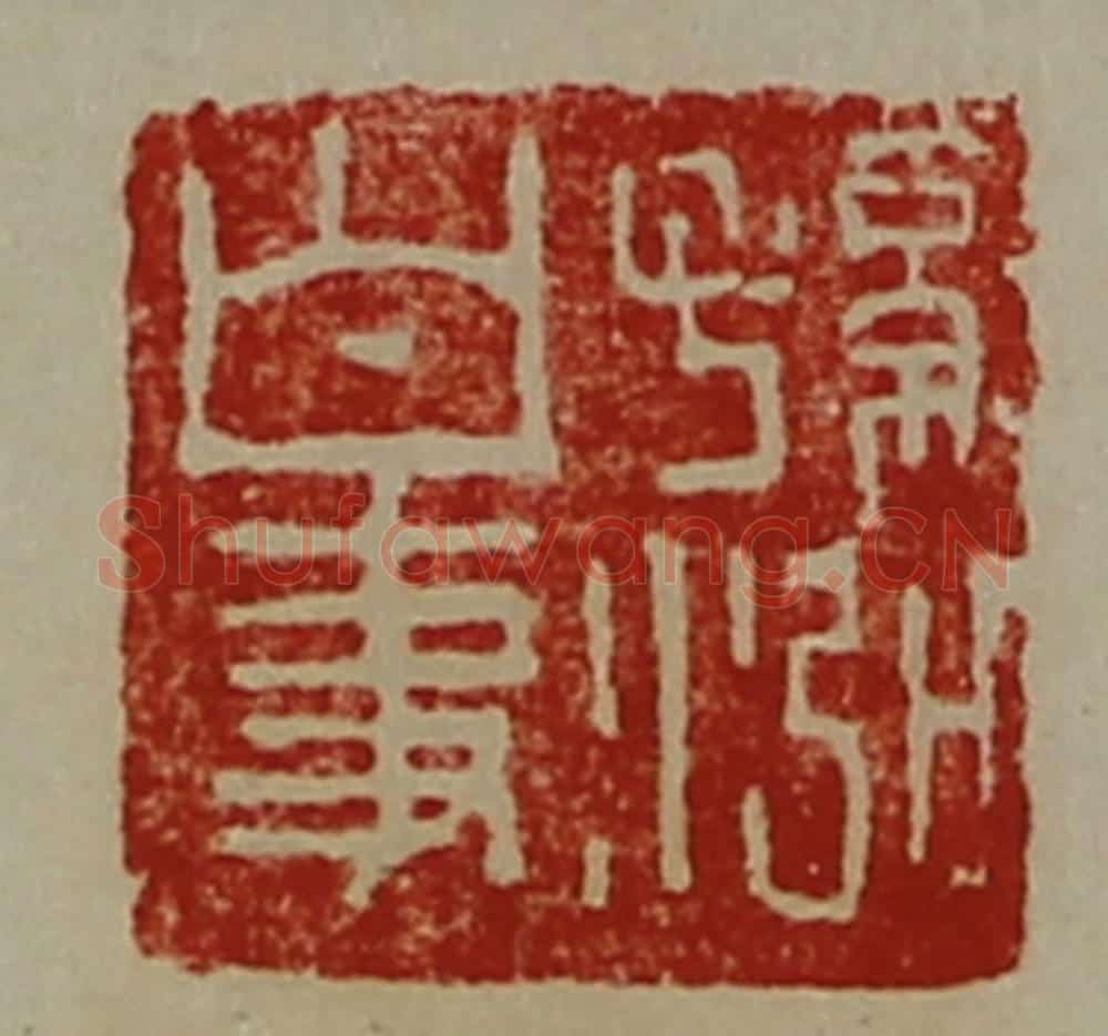 清 陈介祺藏并辑 篆刻印章作品《孙泓白事》
