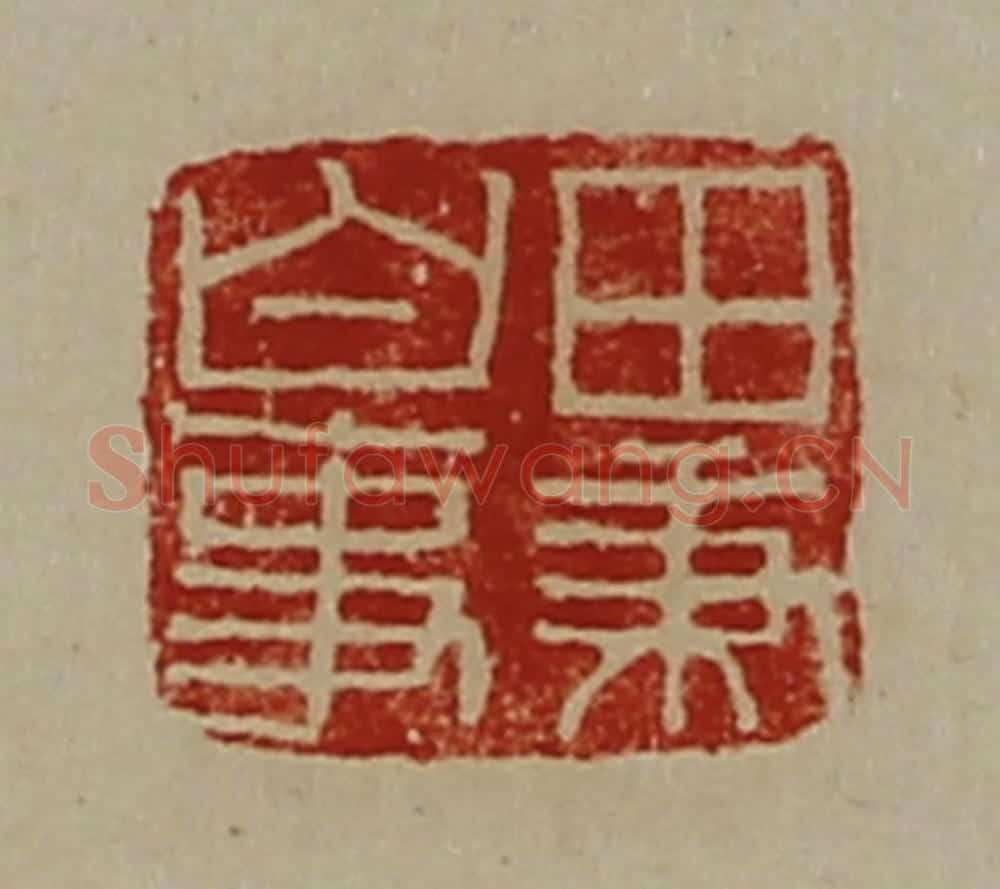 清 陈介祺藏并辑 篆刻印章作品《田秉白事》