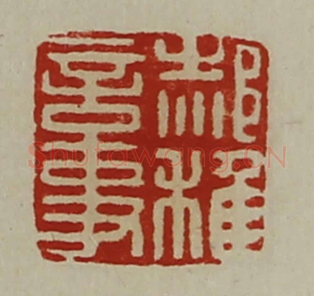 清 陈介祺藏并辑 篆刻印章作品《郝稚言事》