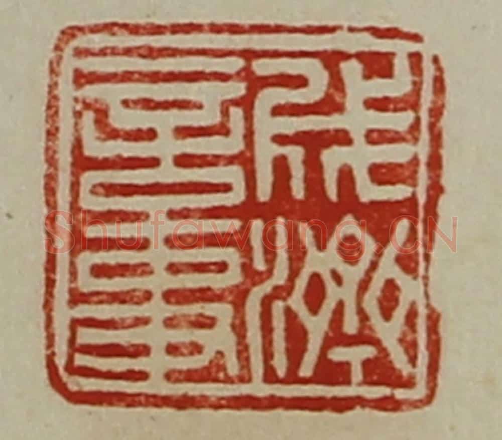 清 陈介祺藏并辑 篆刻印章作品《成济言事》