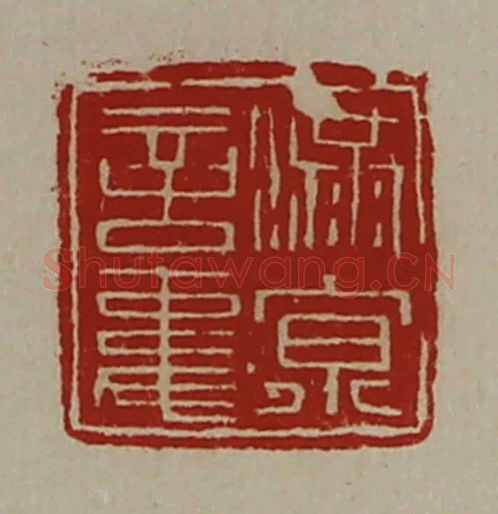 清 陈介祺藏并辑 篆刻印章作品《满京言事》