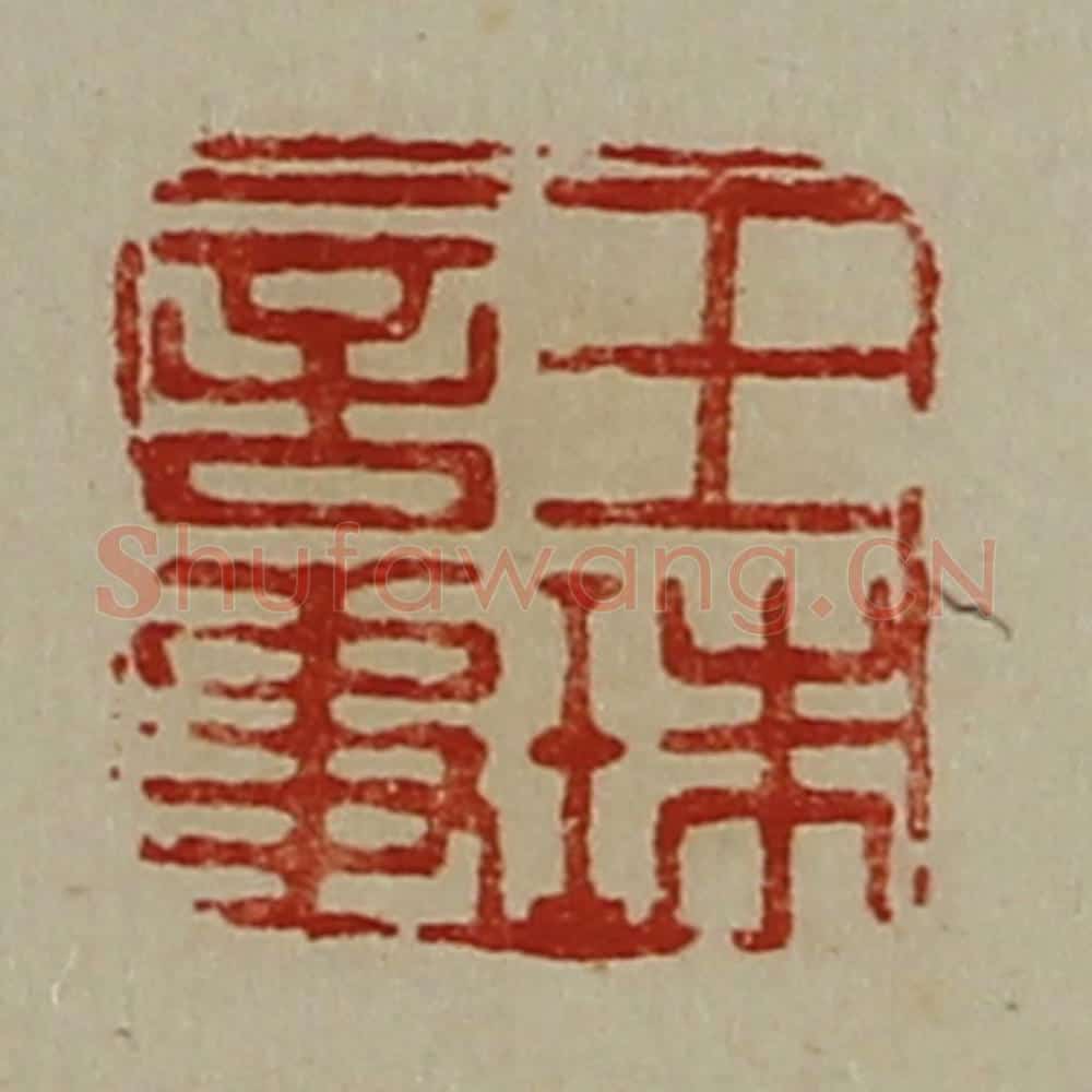 清 陈介祺藏并辑 篆刻印章作品《王珠言事》