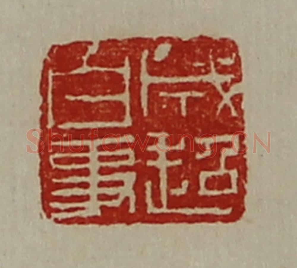 清 陈介祺藏并辑 篆刻印章作品《成超白事》