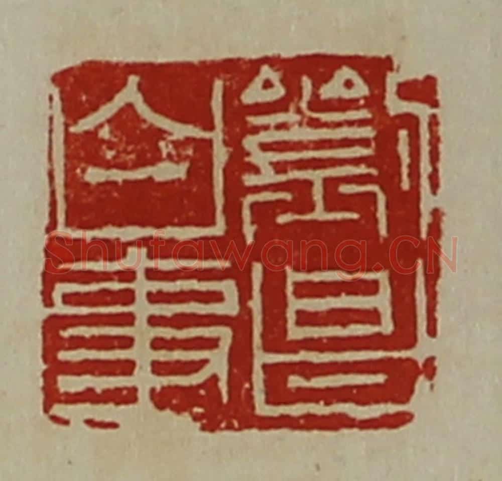 清 陈介祺藏并辑 篆刻印章作品《刘昌白事》