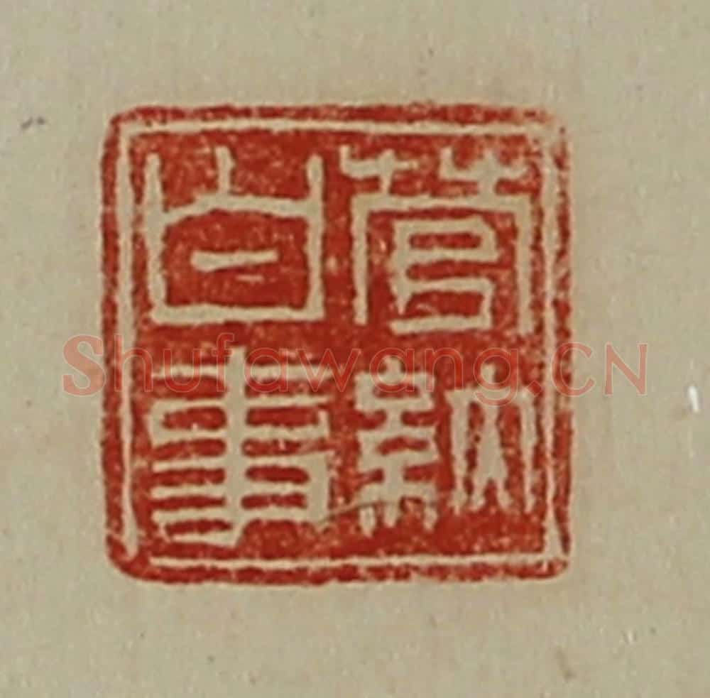 清 陈介祺藏并辑 篆刻印章作品《菅纳白事》