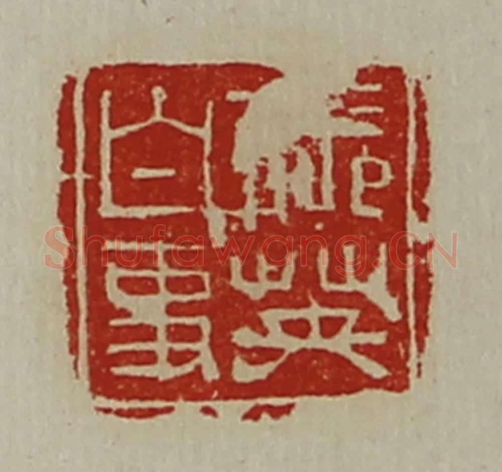 清 陈介祺藏并辑 篆刻印章作品《张英白事》