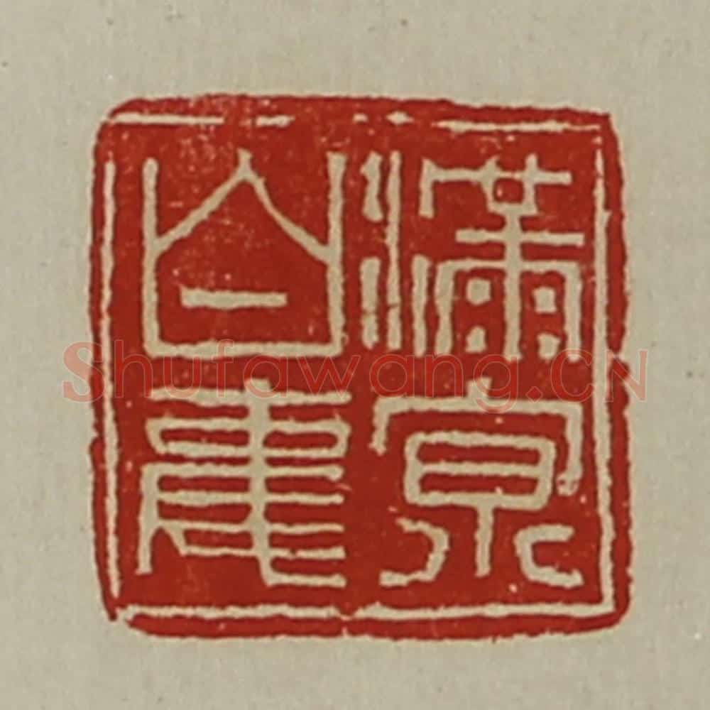 清 陈介祺藏并辑 篆刻印章作品《满京白事》