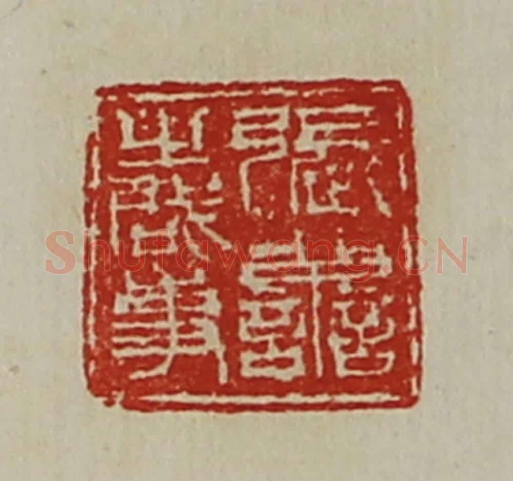 清 陈介祺藏并辑 篆刻印章作品《张善之启事》