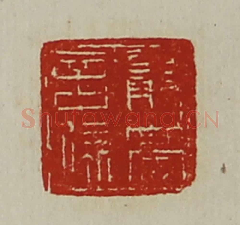 清 陈介祺藏并辑 篆刻印章作品《严亮言疏》